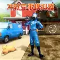 冲就完事模拟器安装