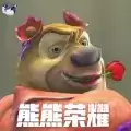 熊熊荣耀试玩