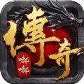 传奇嘟嘟