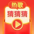 热歌猜猜猜