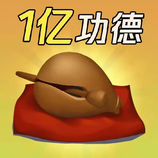 敲1亿木鱼1亿功德