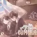 学霸饲养指南