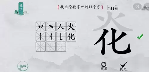 离谱的汉字炛找除数字外的11个字2