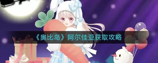 《奥比岛》阿尔佳亚获取攻略