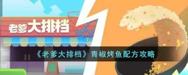 《老爹大排档》青椒烤鱼配方攻略