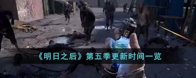 《明日之后》第五季更新时间一览