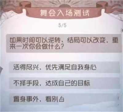 《第五人格》舞会入场测试答案一览