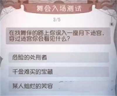 《第五人格》舞会入场测试答案一览
