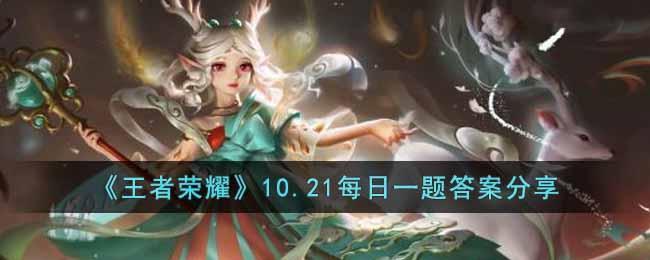 《王者荣耀》10.21每日一题答案分享