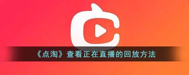 《点淘》查看正在直播的回放方法