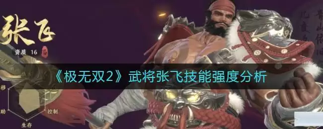 《极无双2》武将张飞技能强度分析