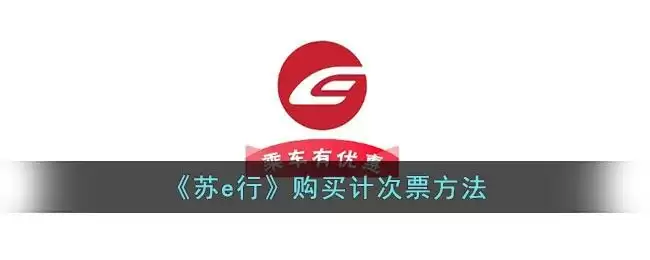 《苏e行》购买计次票方法