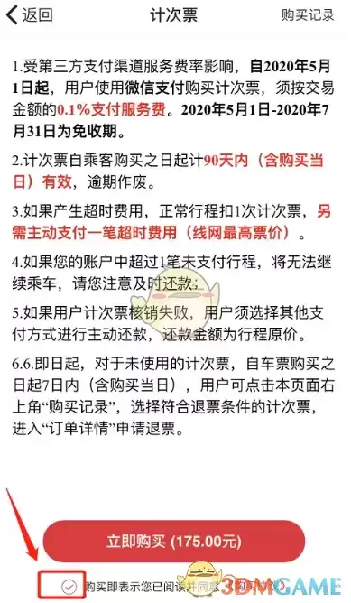 《苏e行》购买计次票方法