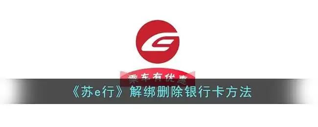 《苏e行》解绑删除银行卡方法