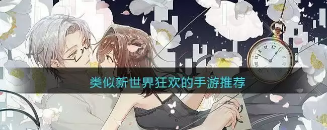 类似新世界狂欢的手游推荐