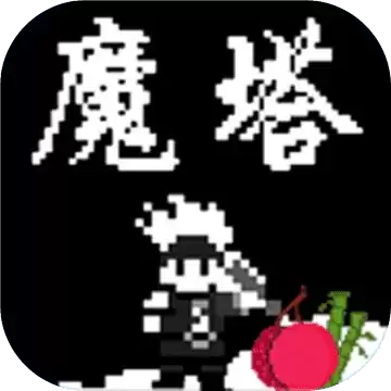 魔塔刘哥的冒险