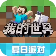 我的世界夏日派对安装