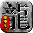 烈途战神复古安卓版