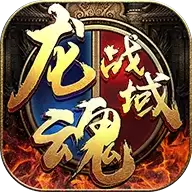 龙魂战域互通版