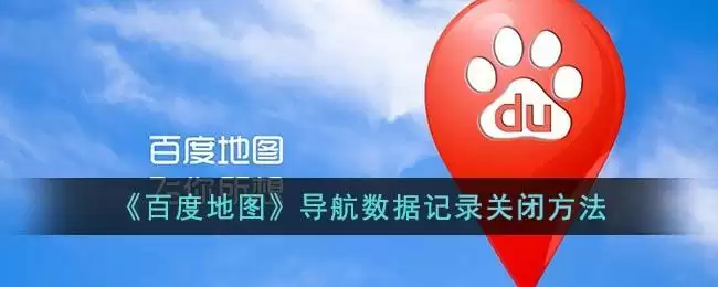 《百度地图》导航数据记录关闭方法
