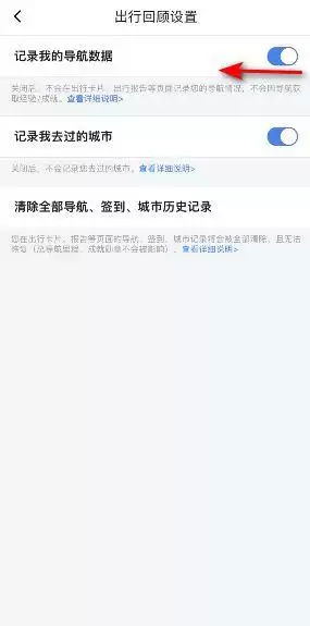 《百度地图》导航数据记录关闭方法