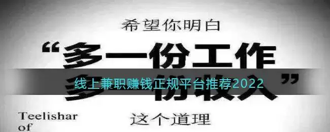 线上兼职赚钱正规平台推荐2022
