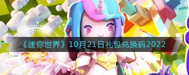 《迷你世界》10月21日礼包兑换码2022