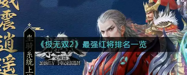 《极无双2》最强红将排名一览