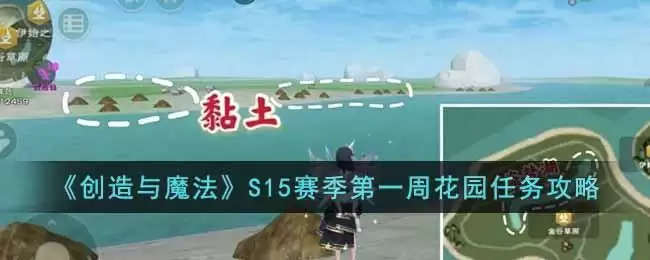 《创造与魔法》S15赛季第一周花园任务攻略