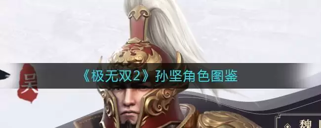 《极无双2》孙坚角色图鉴