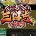 热血三国志全员集合