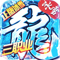 冰雪之城三职业之龙城霸业附攻略