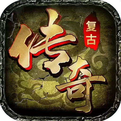 回忆复古传奇