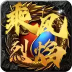 耀光乘风烈焰