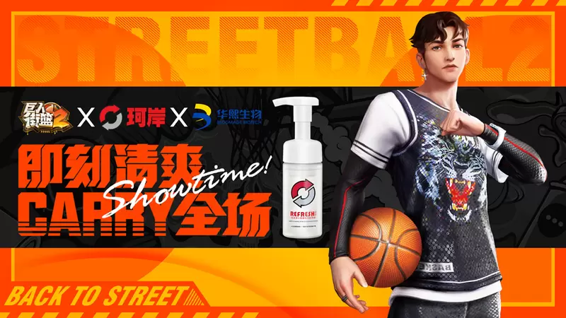 即刻清爽，CARRY全场！华熙生物珂岸 &《街篮2》开启跨界联动！