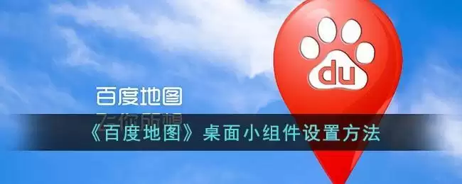 《百度地图》桌面小组件设置方法