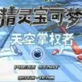 精灵宝可梦天空掌权者手机