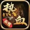 热血永恒复古