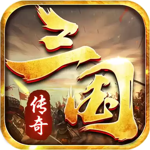 魔战三国传奇online