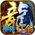 武林霸业神将打金