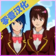 樱花校园模拟器孕妇版