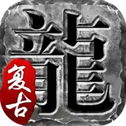 遗忘复古神器