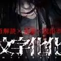 文字化化试玩