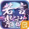 若紫言诺