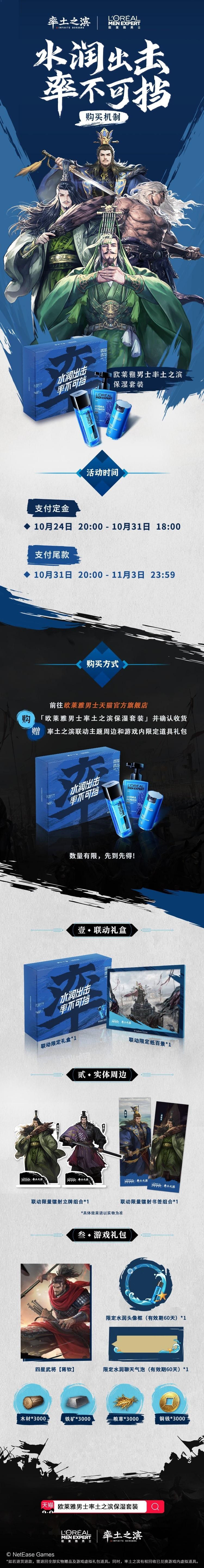 水润出击，率不可挡，《率土之滨》联手欧莱雅男士推保湿套装
