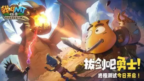 拔剑吧勇士!《我叫MT:归来》终极测试开启