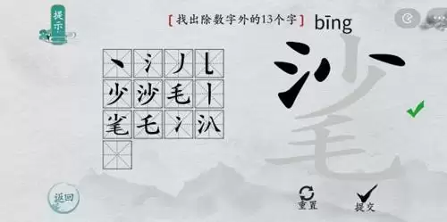 离谱的汉字㲚找出13个字怎么过4