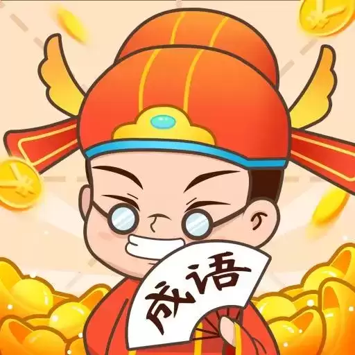 状元猜成语红包