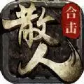 散人合击怀旧