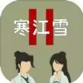 寒江雪2